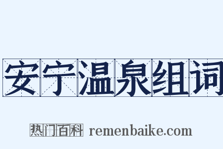 安宁温泉组词是什么意思的图片